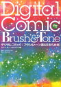 【中古】デジタルコミック/ブラシ&ト-ン素材きらめき カラ-・グレ-・カケアミ・点描 /ソ-テック社/小高みちる(単行本)