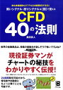 【中古】買いシグナル・売りシグナルは図で覚えるCFD 40の法則 株も株価指数もETFも24時間取引できる! /ソ-テック社/黒田真人(単行本)