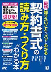 【中古】最新知りたいことがパッとわかる契約書式の読み方・つくり方がわかる本 図解逆引き契約書から書式まで事例からも、書類名から /ソ-テック社/佐々木ゆり（単行本）