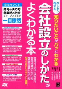 【中古】ダンゼン得する知りたいことがパッとわかる会社設立のしかたがよくわかる本 会社をつくる商号の決め方・創業時の融資まで、この1 /ソ-テック社/鎌田幸子(単行本)