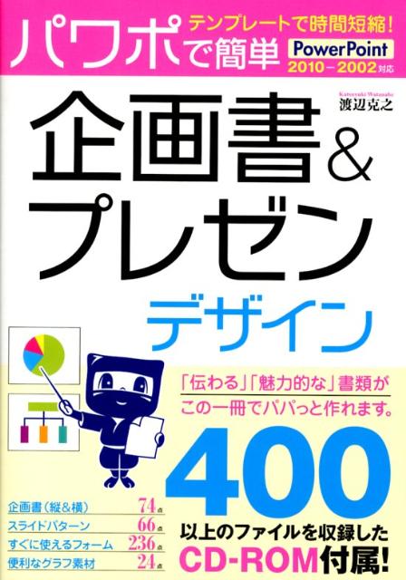 【中古】パワポで簡単企画書＆プレ