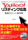 【中古】YAHOO!リスティング広告最強のネット集客術 今日からホ-ムペ-ジにお客さまが殺到する! /ソ-テック社/落合隆文(単行本)