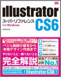 【中古】Illustrator　CS6ス-パ-リファレンス for　Windows /ソ-テック社/井村克也（単行本）