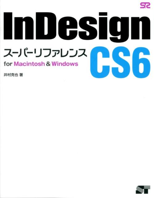 InDesign　CS6ス-パ-リファレンス for　Macintosh　＆　Windows/ソ-テック社/井村克也（単行本）