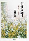 【中古】信仰と感性 生命の詩今ここに /素人社/中村悦也（単行本）