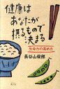 【中古】健康はあなたが摂るもので決まる 生命力の高め方 /素人社/長谷山俊郎(単行本)(3)
