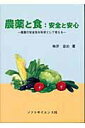 【中古】農薬と食:安全と安心 農薬の安全性を科学として考える/ソフトサイエンス社/梅津憲治(単行本)