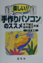 【中古】楽しい!!「手作りパソコン」のススメ /造形社/木下誠之(単行本)