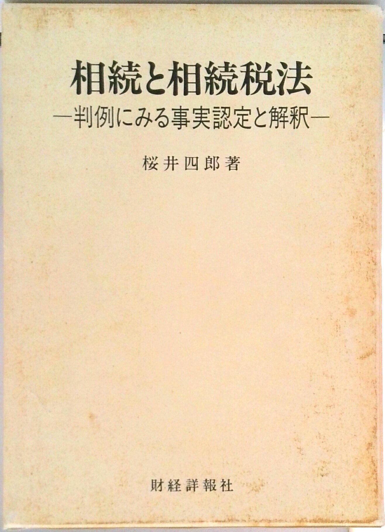 【中古】相続と相続税法 判例にみる事実認定と解釈 /財経詳報社/桜井四郎（ハードカバー）