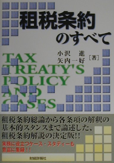 【中古】租税条約のすべて/財経詳報社/小沢進（単行本）
