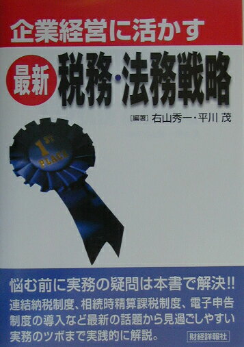 【中古】企業経営に活かす最新税務・法務戦略 /財経詳報社/右山秀一（単行本）