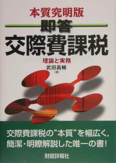 【中古】即答交際費課税 理論と実務 本質究明版/財経詳報社/武田昌輔（単行本）