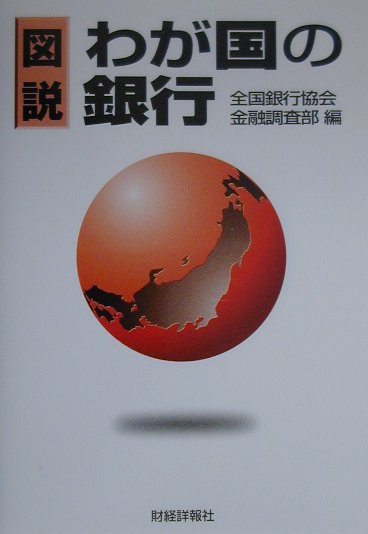 【中古】図説わが国の銀行 2000年版 /財経詳報社/全国銀行協会（単行本）