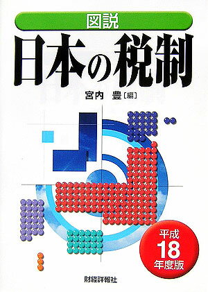 【中古】図説日本の税制 平成18年度版/財経詳報社/宮内豊（単行本）