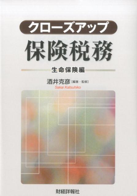 【中古】クロ-ズアップ保険税務 生命保険編 /財経詳報社/酒井克彦（単行本）