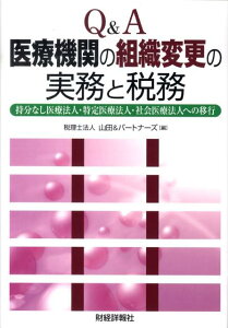 【中古】Q&A医療機関の組織変更の実務と税務 持分なし医療法人・特定医療法人・社会医療法人への移/財経詳報社/山田&パ-トナ-ズ(単行本)