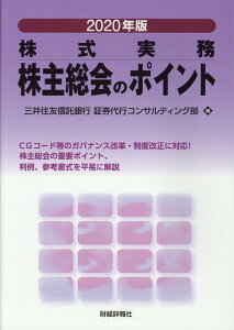 【中古】株主総会のポイント 2020年版 /財経詳報社/三井住友信託銀行証券代行コンサルティング(単行本)