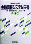 【中古】金融情報システム白書 平成11年版/財経詳報社/金融情報システムセンタ-（単行本）