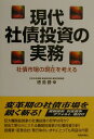 【中古】現代社債投資の実務 社債市場の現在を考える /財経詳報社/徳島勝幸(単行本)