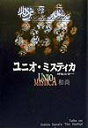 【中古】ユニオ・ミスティカ 神秘の合一/市民出版社/オショ-・ラジニ-シ(単行本)
