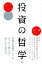 【中古】投資の哲学 /アイノバ/松下誠(単行本) 1,053円