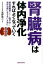 【中古】腎臓病は体内浄化すればよくなっていく 慢性腎臓病(CKD)→腎不全→透析治療にならないた /総合科学出版/犬山康子(単行本(ソフトカバー)) 460円