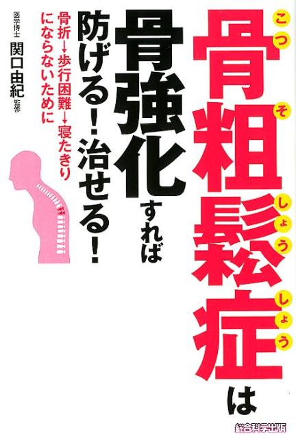 【中古】骨粗鬆症は骨強化すれば防げる！治せる！ 骨折→歩行困難→寝たきりにならないために /総合科学出版/犬山康子（単行本（ソフトカバー））のサムネイル