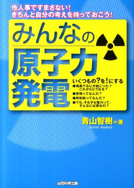 【中古】みんなの原子力発電 他人事ですまさない！きちんと自分の考えを持っておこ/総合科学出版/青山智樹（単行本（ソフトカバー））