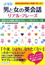 【中古】デキル男と女の英会話リアル・フレ-ズ 出会いから結婚、別れまでのシ-ンで使えるフレ-ズ集 /総合科学出版/国際恋愛経験者倶楽部(単行本(ソフトカバー))