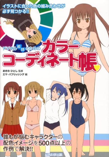 【中古】デジタル絵師のためのカラ-コ-ディネ-ト帳 イラストに合った色の組み合わせが必ず見つかる！！/総合科学出版/エマ・パブリッシング（単行本（ソフトカバー））