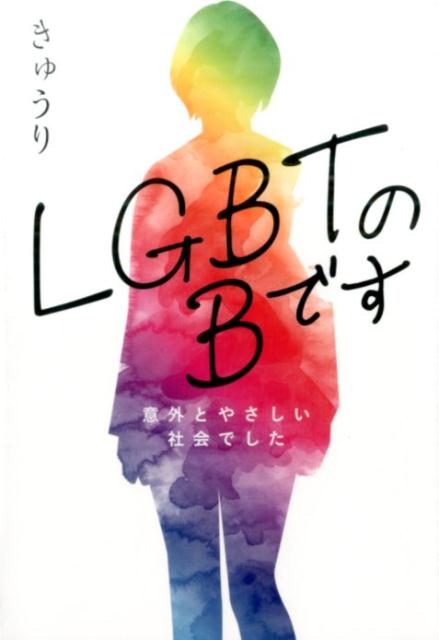 【中古】LGBTのBです 意外とやさしい社会でした /総合科学出版/きゅうり（単行本（ソフトカバー））