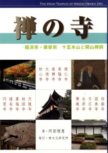 【中古】禅の寺 臨済宗・黄檗宗 カラ-新版/禅文化研究所/阿部理恵(単行本)