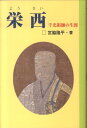 【中古】栄西 千光祖師の生涯 /禅文化研究所/宮脇隆平(単行本(ソフトカバー))