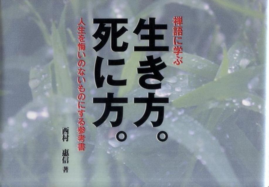 【中古】禅語に学ぶ生き方。死に方。 人生を悔いのないものにする参考書 /禅文化研究所/西村恵信（単行本（ソフトカバー））