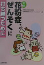 【中古】花粉症、ぜんそくに打ち勝つために 新版/山陽新聞社/児島市民病院(倉敷市立)(単行本)