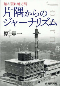 【中古】片隅からのジャーナリズム 踏ん張れ地方局 /山陽新聞社/原憲一(単行本)