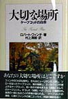 【中古】大切な場所 ケ-プコッドの四季/松柏社/ロバ-ト・フィンチ（単行本）