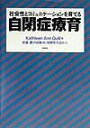 【中古】自閉症療育 社会性とコミュニケ-ションを育てる/松柏社/キャスリ-ン・アン・クィル(単行本)