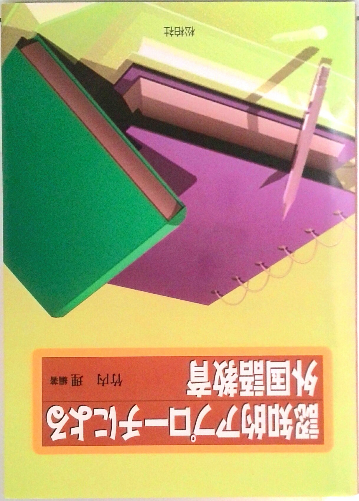 【中古】認知的アプロ-チによる外国語教育 /松柏社/竹内理（単行本）