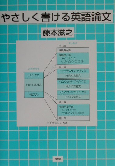 【中古】やさしく書ける英語論文 /松柏社/藤本滋之（単行本）