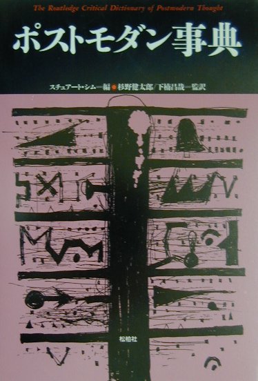 【中古】ポストモダン事典 /松柏社/スチュア-ト・シム（単行本）