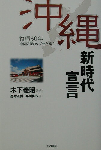 【中古】復帰30年沖縄新時代宣言 沖縄問題のタブ-を解く /世界日報社/黒木正博（単行本）
