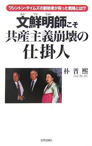 【中古】文鮮明師こそ共産主義崩壊の仕掛人 ワシントン・タイムズの創始者が採った戦略とは？ /世界日報社/朴普熙（単行本）
