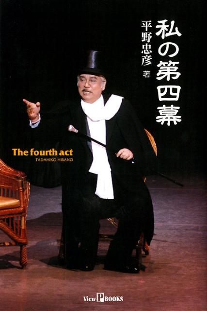 【中古】私の第四幕/世界日報社/平野忠彦（単行本）