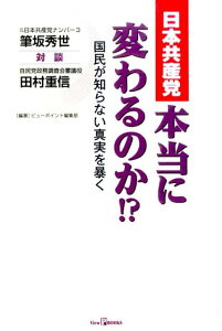 【中古】日本共産党本当に変わるのか!? 国民が知らない真実を暴く /世界日報社/筆坂秀世(単行本)