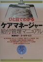 【中古】ひと目でわかるケアマネ-ジャ-給付管理マニュアル/彩流社/串田ゆか(単行本)