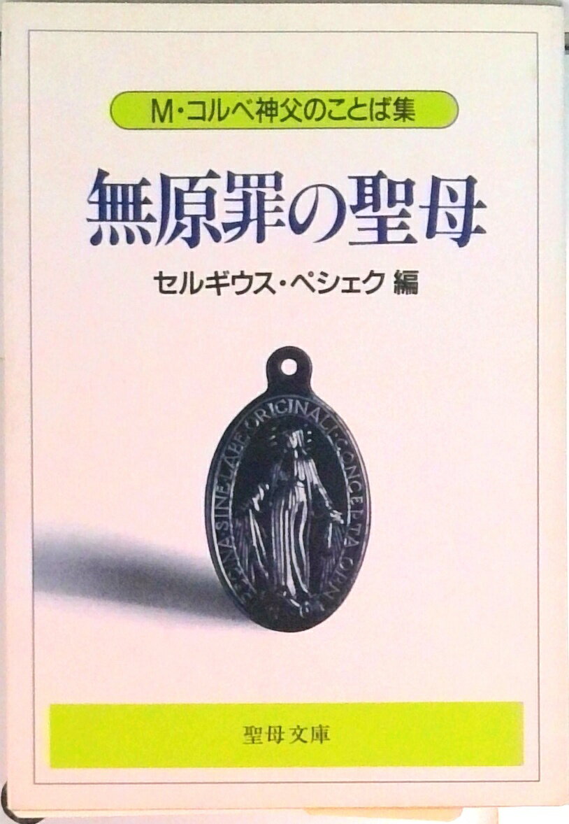 【中古】無原罪の聖母 M．コルベ神父のことば集 /聖母の騎士社/セルギウス・ペシェク（文庫）