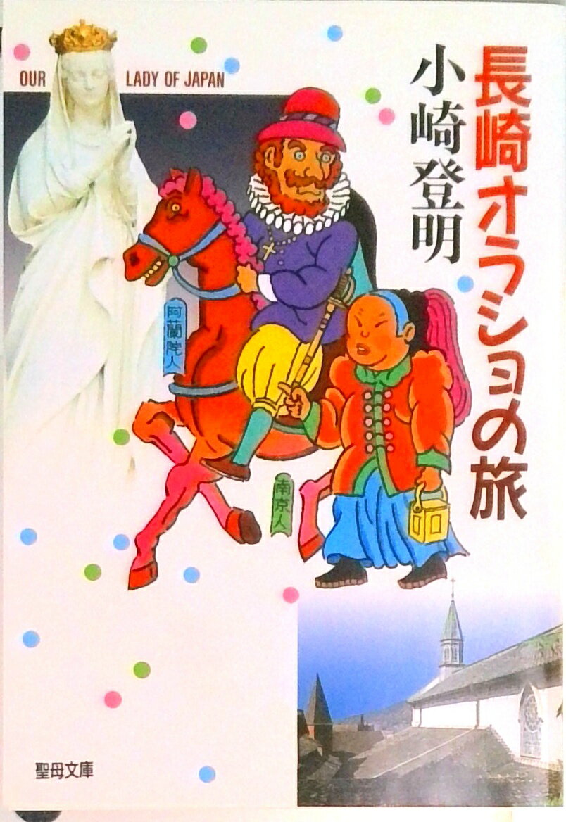 【中古】長崎オラショの旅 /聖母の騎士社/小崎登明（文庫）