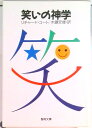 【中古】笑いの神学 /聖母の騎士社/リチャ-ド・G.コ-ト(文庫)