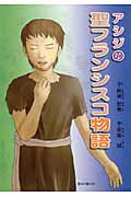 【中古】アシジの聖フランシスコ物語 /聖母の騎士社/崎浜宏美（単行本）